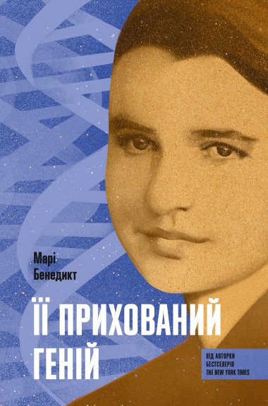 Її прихований геній. Марі Бенедикт