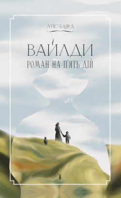 Вайлди. Луїс Баярд