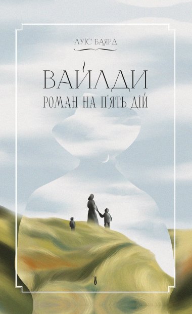 Вайлди. Луїс Баярд