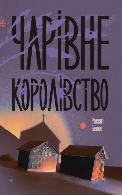 Чарівне королівство. Рассел Бенкс