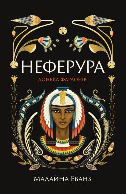 Неферура. Малайна Еванз