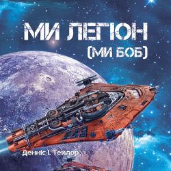 Ми- легіон» («Ми – Боб»). Денніс І. Тейлор