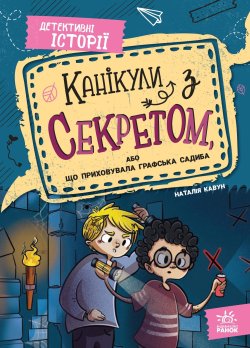 Детективні історії. Канікули з секретом, або Що приховувала графська садиба. Наталія Кавун