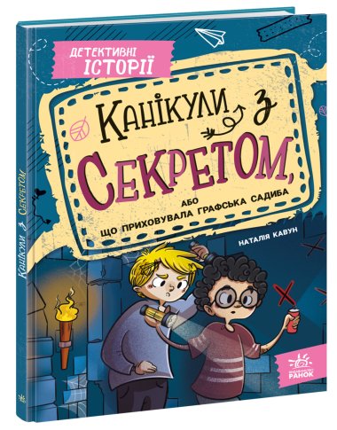 Детективні історії. Канікули з секретом, або Що приховувала графська садиба. Наталія Кавун