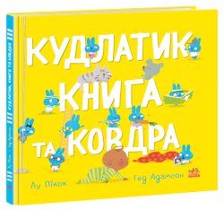 Моя люба крихітка. Кудлатик, книга та ковдра. Лу Пікок