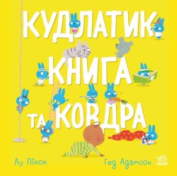 Моя люба крихітка. Кудлатик, книга та ковдра. Лу Пікок