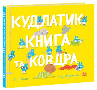 Моя люба крихітка. Кудлатик, книга та ковдра. Лу Пікок