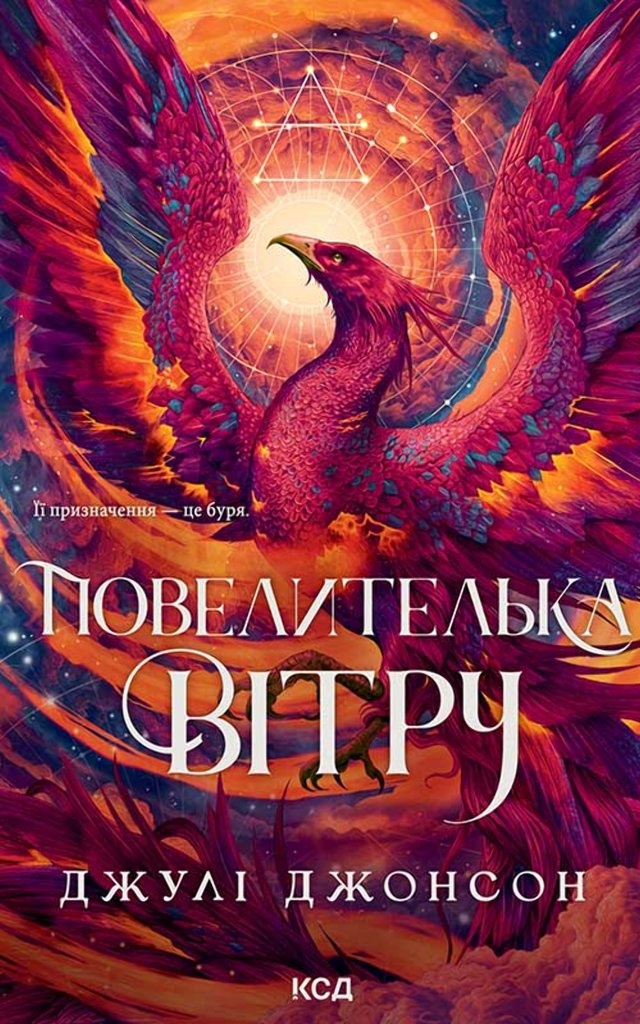 Повелителька вітру. Книга 1