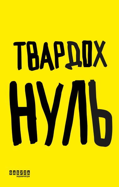 Нуль. Щепан Твардох