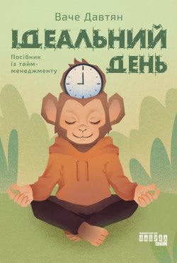 Ідеальний день. Посібник із тайм-менеджменту. Ваче Давтян