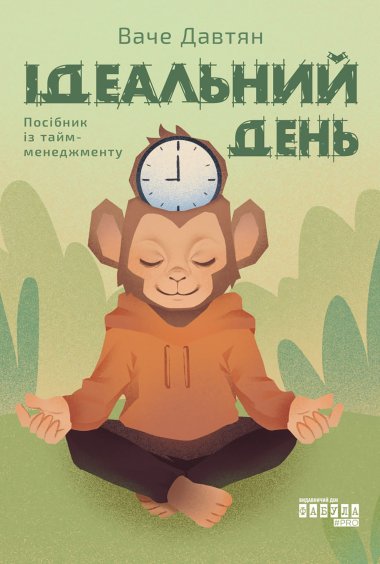 Ідеальний день. Посібник із тайм-менеджменту. Ваче Давтян