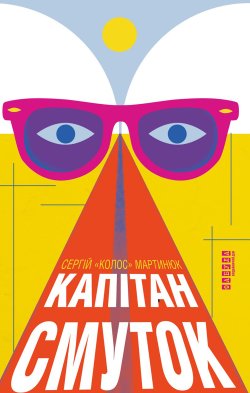 Капітан Смуток. Сергій Мартинюк
