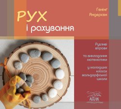 Рух і рахування. Генінґ Андерсен