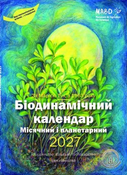 Біодинамічний календар 2027. Марія Тун