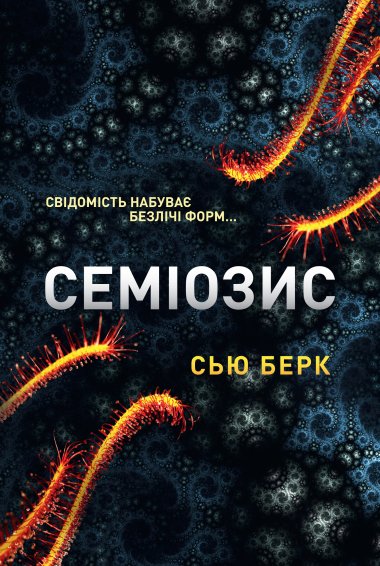 Семіозис. Сью Берк