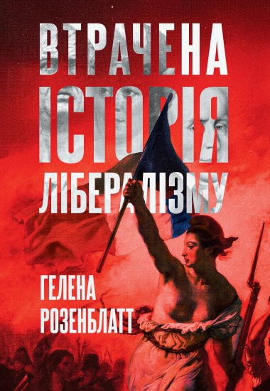 Втрачена історія лібералізму. Гелена Розенблатт