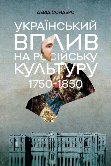 Український вплив на російську культуру 1750-1850. Девід Сондерс