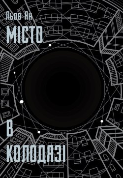 Місто у колодязі. Льов Ян