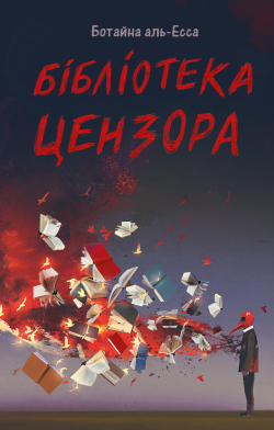 Бібліотека цензора. Ботайна аль Есса