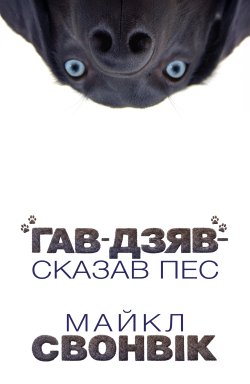 «Гав-дзяв», — сказав пес. Майкл Свонвік