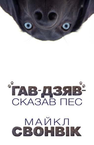 «Гав-дзяв», — сказав пес. Майкл Свонвік