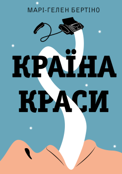 Країна краси. Марі-Гелен Бертіно