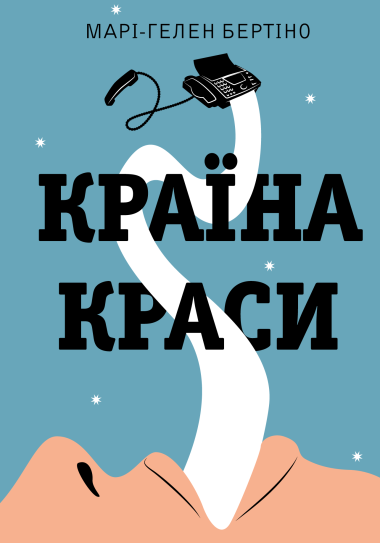 Країна краси. Марі-Гелен Бертіно