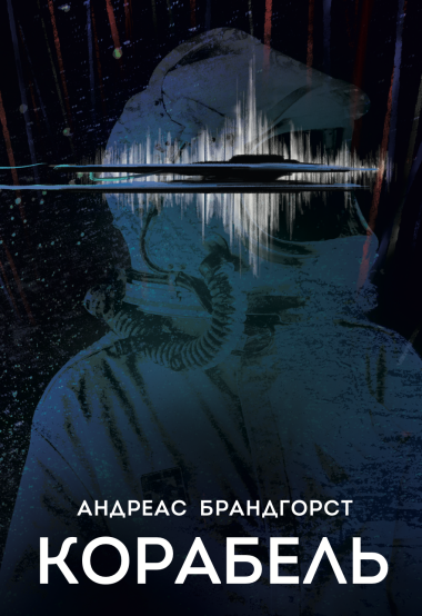 Корабель. Андреас Брандгорст