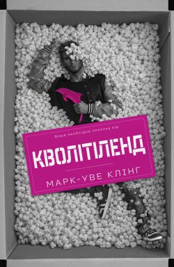 Кволітіленд. Марк Уве Клінг