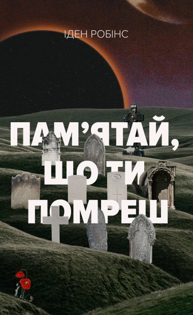 Пам’ятай, ти помреш. Іден Робінс
