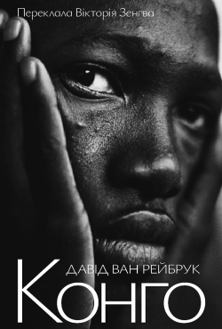 Конго. Давід ван Рейбрук