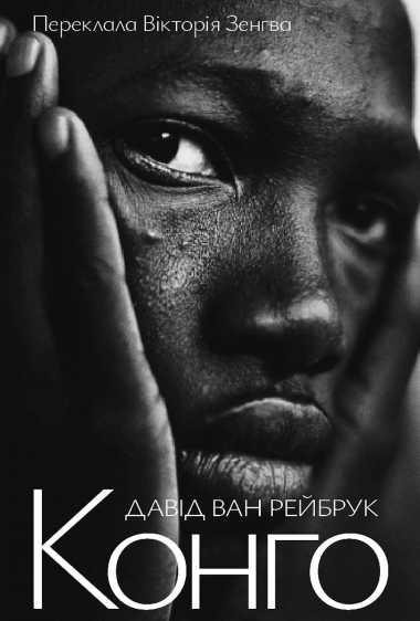 Конго. Давід ван Рейбрук