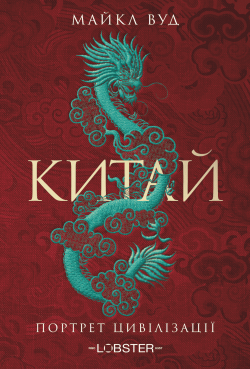 Китай. Портрет цивілізації. Майкл Вуд