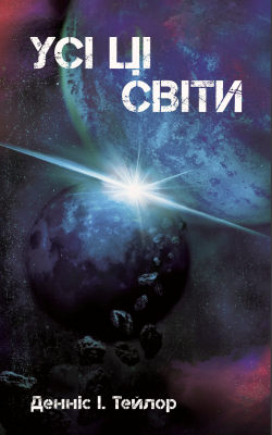 Усі ці світи. Бобів усесвіт (3). Денніс І. Тейлор