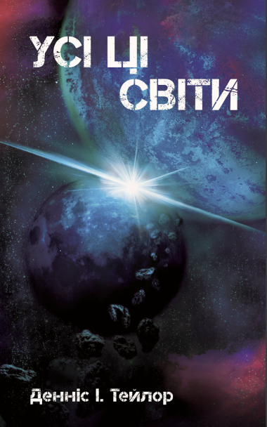 Усі ці світи. Бобів усесвіт (3). Денніс І. Тейлор