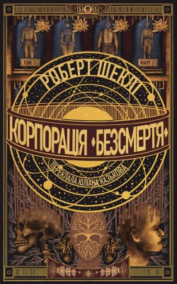 Корпорація «Безсмертя». Роберт Шеклі