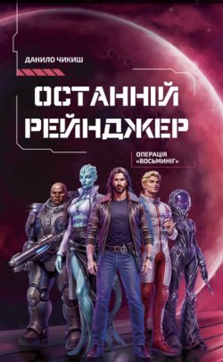 Останній рейнджер. Операція «Восьминіг». Данило Чикиш