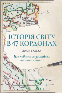 Історія світу в 47 кордонах: що ховається за лініями на наших мапах. Джон Елледж