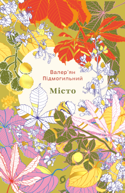 Місто. Валер'ян Підмогильний