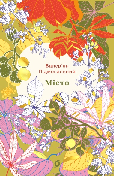 Місто. Валер'ян Підмогильний