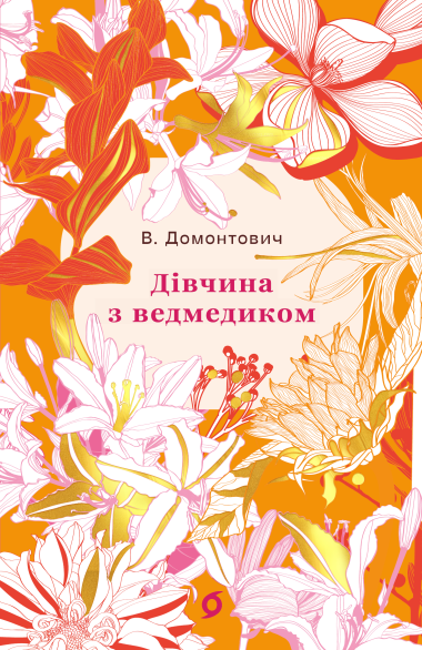 Дівчина з ведмедиком. В. Домонтович