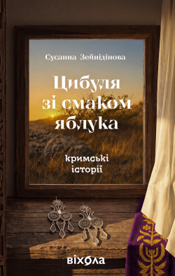 Цибуля зі смаком яблука. Сусанна Зейнідінова