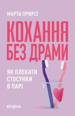 Кохання без драми. Марта Приріз