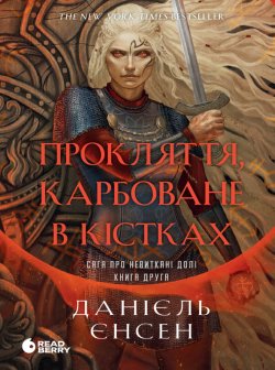 New adult. Роментезі : Сага про невиткані долі. Прокляття, карбоване в кістках. Данієль Єнсен