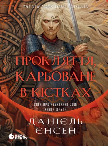 New adult. Роментезі : Сага про невиткані долі. Прокляття, карбоване в кістках. Данієль Єнсен