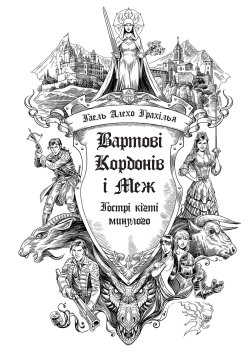 Вартові Кордонів і Меж. Гострі кігті минулого. Кн. 2. Гаель Алехо Грахілья