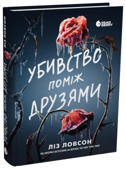 Ігри в трилер : Убивство поміж друзями. Ліз Ловсон