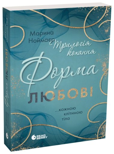 Трилогія кохання. Форма любові. Марина Ноймаєр