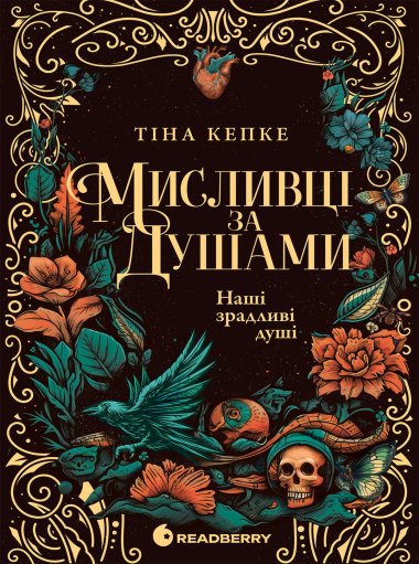 Мисливці за душами. Наші зрадливі душі. Книга 1. Тіна Кепке