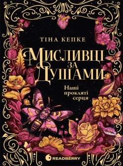 Мисливці за душами. Наші прокляті серця. Книга 2. Тіна Кепке